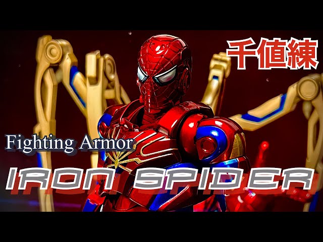 《千値練》ファイティングアーマー第二弾！アイアンスパイダー！Fighting Armor　IRON SPIDER　MARVEL　AVENGERS　 figure　review　センチネル　スパイダーマン