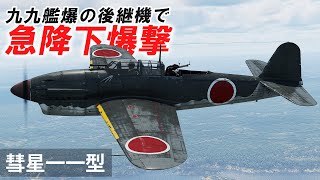 [WarThunder VR実況] 彗星一一型 VRでリアルな空戦(SB)#56