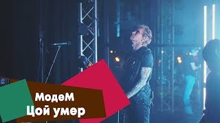 МодеМ - Цой умер (LIVE: Брать живьём на о2тв)