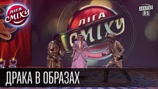 Драка в образах - Одесские Мансы и Антон Лирник | Лига смеха, видео приколы(Драка в образах - Одесские Мансы и Антон Лирник | Лига смеха, видео приколы Подпишись на новые выпуски http://95.pm..., 2015-11-12T08:15:44.000Z)