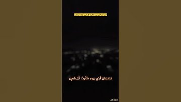 تلاوه الشيخ محمد صديق المنشاوي سوره يس فسبحان الذي بيده ملكوت كل شيء وإليه ترجعون جديد 2025