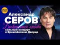 Александр Серов - Поезд Киев Москва