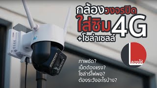 กล้องวงจรปิดเสียบซิม 4G พลังงานแสงอาทิตย์ ใช้ได้ดีขนาดไหน มีปัญหาอะไรบ้าง?