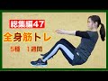 The Weeknd-I Feel It Coming feat. Daft Punk【全身痩せ#47】在宅トレーニング【HOT SLIM】音workout