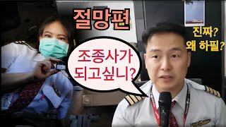 조종사가 되고 싶으신분들!! 꼭 보세요. 당신이 파일럿이 되지 말아야할 이유 6가지. 절망편 ㅠㅠ