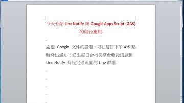 Line Notify與Google Apps Script (GAS) 的結合應用