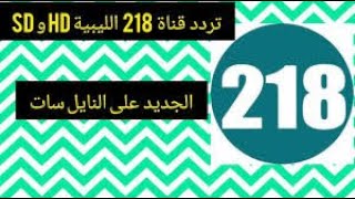 تردد قناة ليبيا 218 الرياضية الجديد libya sport على النايل سات 2022 وطريقة تنزيل القناة