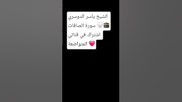 #تلاوة_خاشعة #قرآن #قرآن_بصوت_جميل #اكسبلور #المصحف #لايك #الشيخ_ياسر_الدوسري