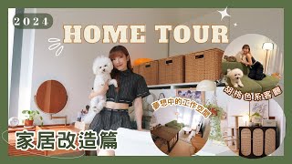 【Kira Vlog】Home Tour 2024搬咗入嚟三個月就忍唔住改造!? 胡桃色系輕佗寂風客廳睡房內規劃夢想中的工作空間及Walk in closet