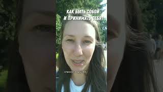 Быть собой и принимать себя