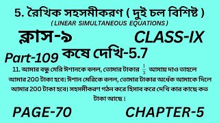নবম শ্রেণির গণিত কষে দেখি 5.7 || Part-109 || Wbbse Class 9 math chapter 5 ||Kose dekhi 5.7||Page 70