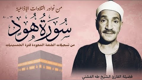 القارئ الشيخ طه الفشني وتلاوة إذاعية نادرة جداً لما تيسر من سورة هود (٦٣_٨٠).