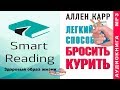 Аллен Карр - Лёгкий способ бросить курить ( Аудиокнига )