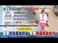 確診隔離Day4起給付7天 最高可領到5343元