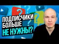 Алгоритмы YouTube не смотрят на подписчиков! [Алгоритмы ютуб 2021]