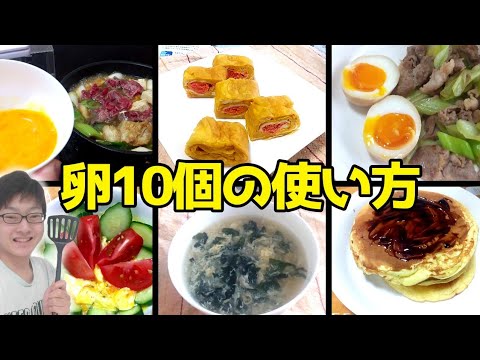 料理vlog 一人暮らし大学生は卵10個をどう使うのか 簡単レシピ紹介 Youtube