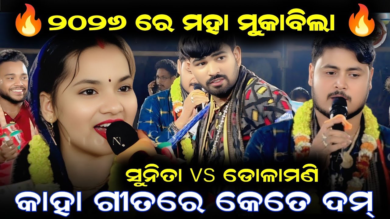 🔥୨୦୨୬ ରେ ମହା ମୁକାବିଲା 🔥/Sunita Sahu vs Dolamani Maharana/sunita sahu kirtan/dolamani maharana kirtan
