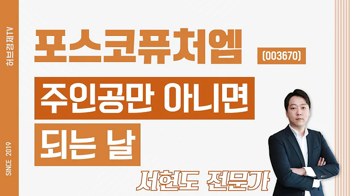 포스코퓨처엠 (003670) - 주인공만 아니면 되는 날