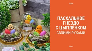 Пасхальное гнездо с цыпленком своими руками / Мыловарение / Пасха / Мыло ручной работы