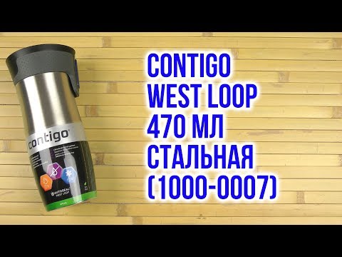 Распаковка Contigo West Loop 470 мл Стальная 1000-0007 Распаковка Contigo West Loop 470 мл Стальная 1000-0007