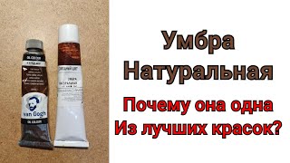 картинка: Умбра натуральная. Почему она одна из лучших масляных красок?