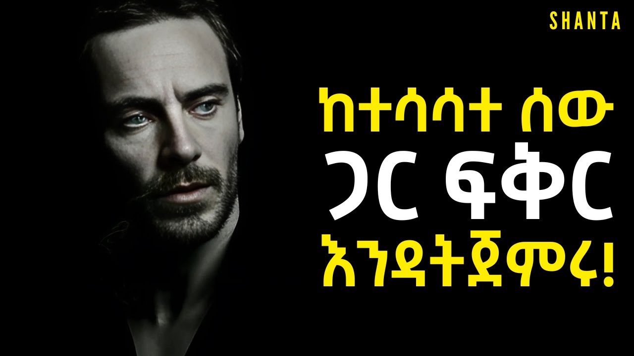 ትልቁን ስህተት አትስሩ ... ብዙ ሰው የተቸገረው በዚህ ነው! | Inspire Ethiopia | Shanta