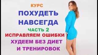 видео: Как ПОХУДЕТЬ НАВСЕГДА #2. Похудение без диет и тренировок. Правильно похудеть без ошибок. NG fitness картинка: Как ПОХУДЕТЬ НАВСЕГДА #2. Похудение без диет и тренировок. Правильно похудеть без ошибок. NG fitness