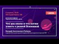 Коллоквиум кафедры теоретической физики МФТИ «Что мы знаем и что хотим узнать о ранней Вселенной»