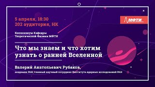 Коллоквиум кафедры теоретической физики МФТИ «Что мы знаем и что хотим узнать о ранней Вселенной»