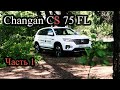 Changan CS 75 FL - Часть 1 Внешка, Внутрянка, Запчастя. Разбираем в первой части. (Чанган)