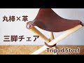 【革】トライポッドチェアを制作　Tripod Stool DIY 【レザークラフト　Leather Craft】