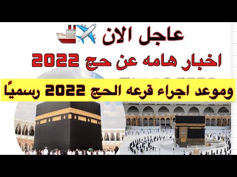 حج 2022 واخبار جديده هامه عن فريضة الحج وموعد اجراء قرعه الحج 2022 فى جميع المحافظات
