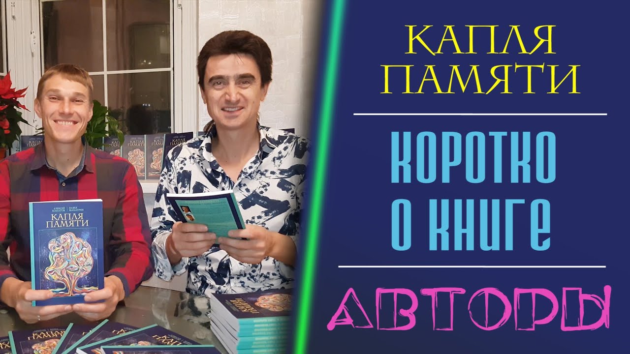 Капля Памяти Книга Купить
