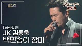 JK 김동욱(John Kim) - 백만송이 장미 [불후의명곡 레전드/Immortal Songs Legend] | KBS 130420 방송