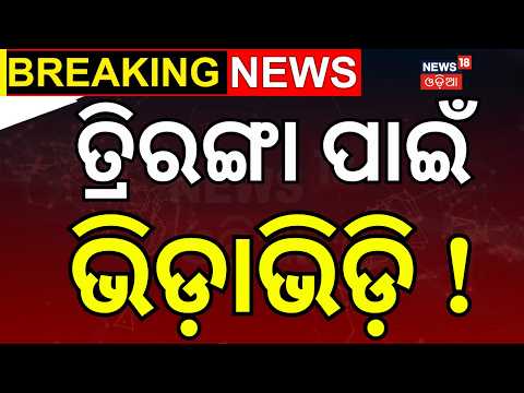 ତ୍ରିରଙ୍ଗା ପାଇଁ ଭିଡ଼ାଭିଡ଼ି!Independence Day Flag Row in Ganjam | BDO vs Block Chairperson | Odia News