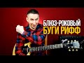 Крутой блюз-роковый рифф в стиле ZZ Top