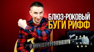 Крутой блюз-роковый рифф в стиле ZZ Top