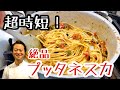 【パスタ世界一が作る】超時短！絶品プッタネスカをご紹介します！
