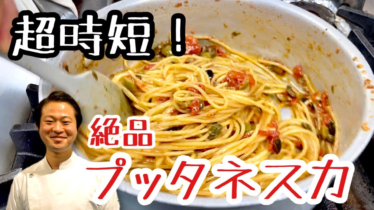 【パスタ世界一が作る】超時短！絶品プッタネスカをご紹介します！