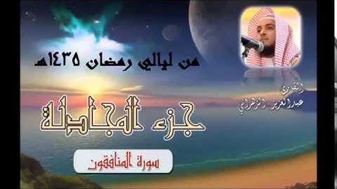 سورة المنافقون للشيخ عبدالعزيز الزهراني تلاوة خاشعة من ليالي رمضان 1435هـ HQHQ