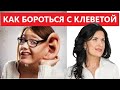 КАК БОРОТЬСЯ С КЛЕВЕТОЙ НАРЦИССА / КЛЕВЕТНИЧЕСКАЯ КАМПАНИЯ ПРОТИВ ВАС