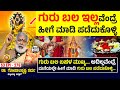 ಗುರು ಬಲ ಇಲ್ಲವೆಂದ್ರೆ ಹೀಗೆ ಮಾಡಿ ಪಡೆದುಕೊಳ್ಳಿ | Dr Gopalakrishna Sharma | S3 Epi - 276 | Heggadde Studio