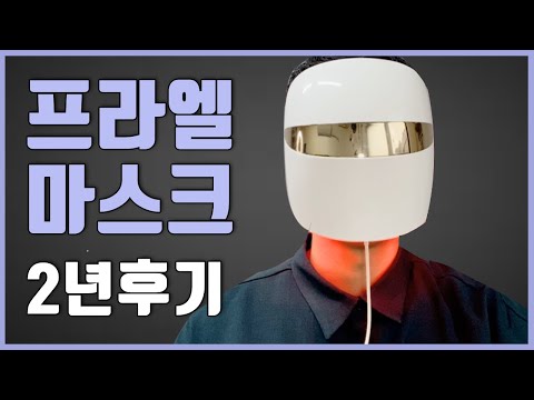 2년 간 LG 프라엘 LED 마스크를 사용하면? 효과와 부작용까지 한 번에 알려드립니다!