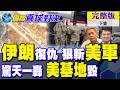 伊朗復仇狙擊美軍!驚天一轟 摧毀美基地｜【國際直球對決完整版下集】@全球大視野Global_Vision