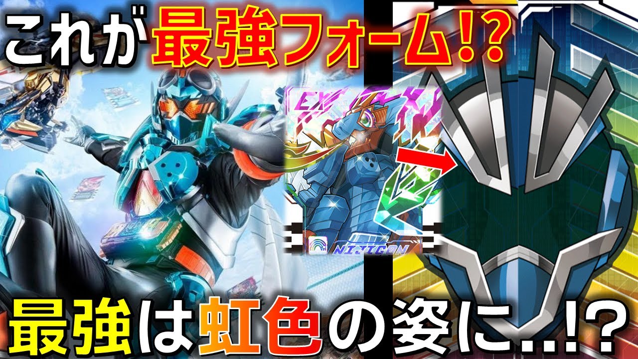 最強フォーム解禁？】ガッチャードの最強フォームは虹色のガッチャード 