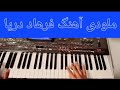 Farhad Daya Sheeshta Baashom فرهاد دریا شیشته باشم Afghanmusic Music