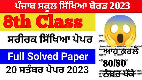pseb 8th class computer September paper 2023 full solved 18th class computer paper 20 September 2023