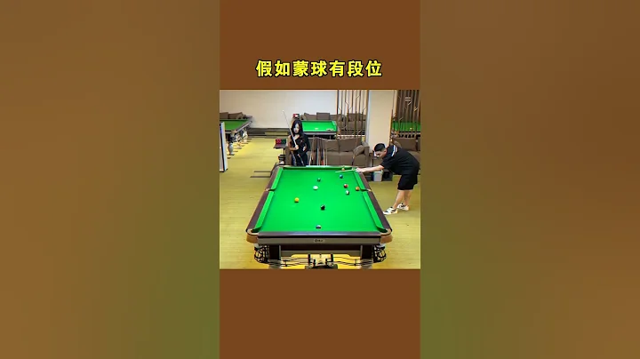假如运气球有段位，你的运气是什么段位的？#台球 - 天天要闻
