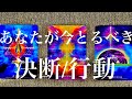 【人生】あなたが今とるべき決断/行動