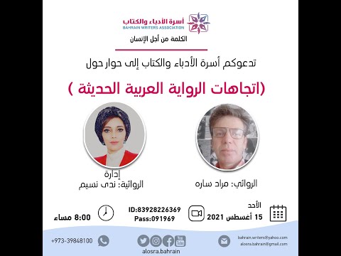 اتجاهات الرواية الرواية العربية الحديثة تقديم الروائي مراد سارة ادارة الروائية ندى نسيم